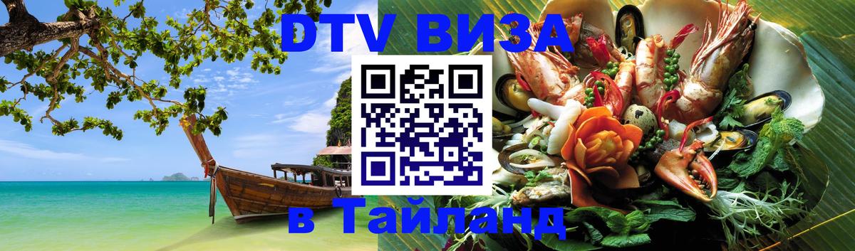 Сколько стоит виза DTV в Тайланд Рязань Сколько стоит виза DTV в Тайланд Рязань